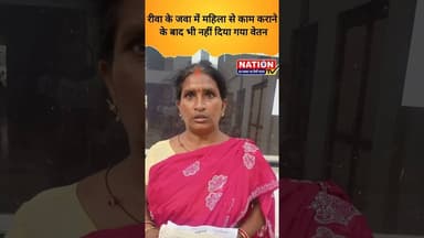 रीवा के जवा में महिला से काम कराने के बाद भी नहीं दिया गया वेतन #rewa #shorts #viral #viralshorts