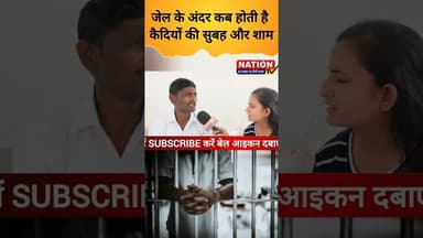 जेल के अंदर कब होती है कैदियों की सुबह और शाम #jail #centraljail #shorts #viral #viralshorts