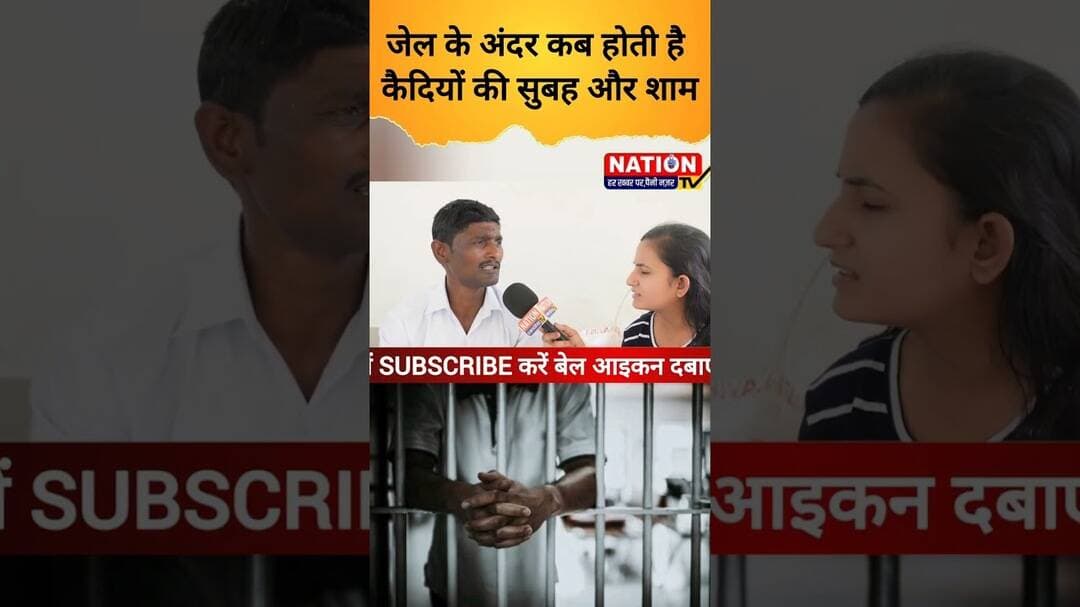 जेल के अंदर कब होती है कैदियों की सुबह और शाम #jail #centraljail #shorts #viral #viralshorts