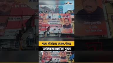 पटना में जोरदार प्रदर्शन, पोस्टर पर निकला छात्रों का गुस्सा. #biharstudentprotest #patnanews