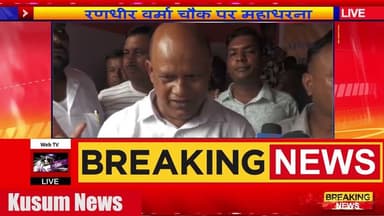 रणधीर वर्मा चौक पर महाधरना, विकास की मांग पर जुटे जनप्रतिनिधि व सामाजिक संगठन#dc #ssp #sanjeevsingh