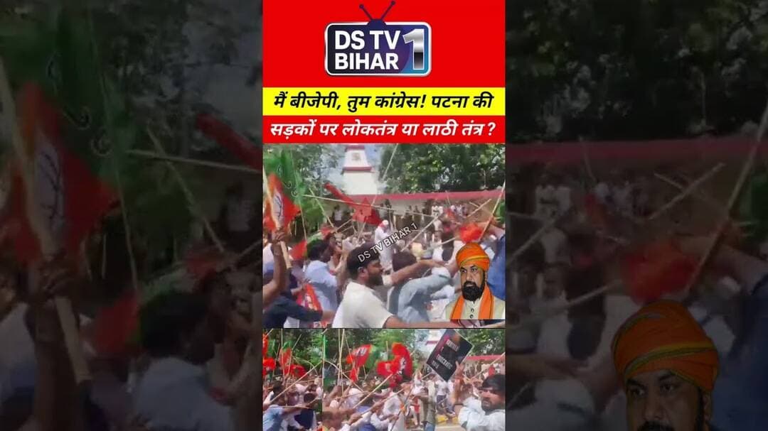 मैं बीजेपी तुम कांग्रेस पटना की सड़कों पर लोकतंत्र या लाठी तंत्र #viral#shorts #trend #bihar #reels