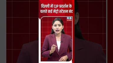 दिल्ली में CJP प्रदर्शन के चलते कई मेट्रो स्टेशन बंद #dblive #janmashtami #cjpprotest #rahulgandhi