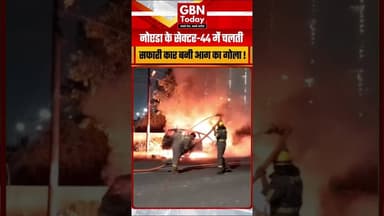 नोएडा सेक्टर-44 में चलती सफारी कार बनी आग का गोला #NoidaFire #Sector44 #NoidaNews #CarFire #UPPolice