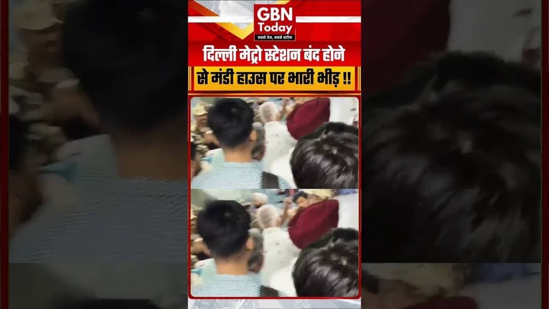 दिल्ली मेट्रो स्टेशन बंद होने से मंडी हाउस पर भारी भीड़ ! अनाउंंसमेंट न होने का आरोप #DelhiMetro