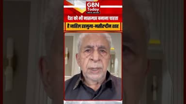 "जाहिल रहनुमा पूरे देश को बनाना चाहता है नासमझ और बेरहम": नसीरुद्दीन शाह तंज #NaseeruddinShah
