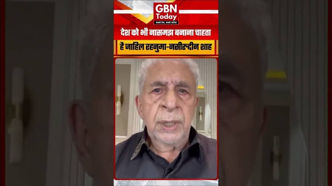 "जाहिल रहनुमा पूरे देश को बनाना चाहता है नासमझ और बेरहम": नसीरुद्दीन शाह तंज #NaseeruddinShah