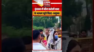 वृंदावन में नीम करोली बाबा के आश्रम पहुंचे विराट-अनुष्का...#gbntoday #AnushkaSharma #ViratKohli