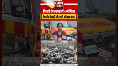 दिल्ली के बवाना में भीषण हादसा 4 मंजिला हेलमेट फैक्ट्री में लगी भीषण आग #Bawana #DelhiFire #Breaking