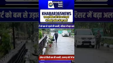 रामगढ़ सिविल कोर्ट को बम से उड़ाने की धमकी, परिसर में बढ़ा अलर्ट #breakingnews #ramgarhnews #hindi