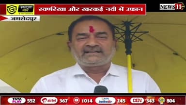 जमशेदपुर : बारिश से जलस्तर में बढ़ोतरी, नदी किनारे रहने वाले लोग रहें सतर्क