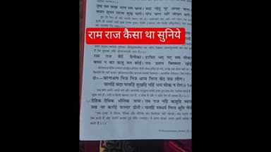 Ayodhya में राम राज कैसा था सुनिये #ram #ramraj #ramayan #trending