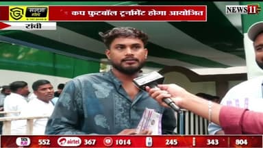 बिरसा मुंडा फुटबॉल स्टेडियम में डूरंड कप टूर्नामेंट होगा आयोजित, टिकटों का वितरण भी हो गया शुरू