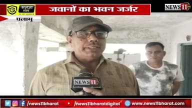 पलामू : GRP थाना के जवानों का हाल देखिए, जान जोखिम में डालकर रहने को मजबूर