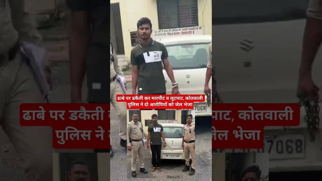 ढाबे पर डकैती कर मारपीट व लूटपाट, कोतवाली पुलिस ने दो आरोपियों को जेल भेजा I #सतना #आरोपी #गिरफ्तार