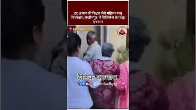 20 हजार की रिश्वत लेते महिला बाबू गिरफ्तार, लखीमपुर में विजिलेंस का बड़ा एक्शन #lakhimpur #kheri