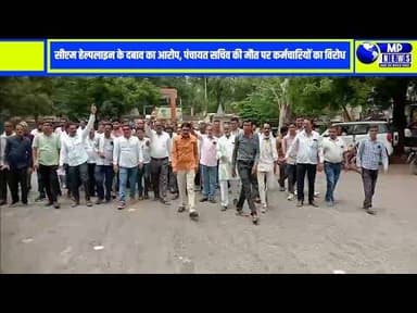सीएम हेल्पलाइन के दबाव में सचिव की मौत #ganjbasoda @mpnews_live