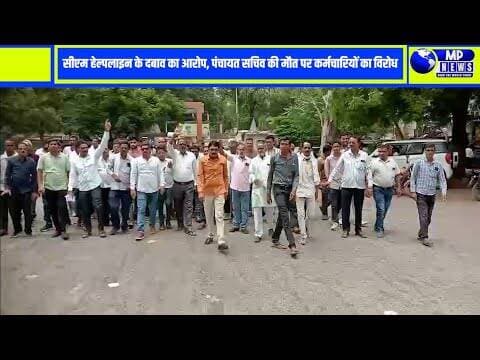 सीएम हेल्पलाइन के दबाव में सचिव की मौत #ganjbasoda @mpnews_live