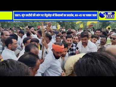 100% मूंग खरीदी की मांग पर किसानों का फूटा गुस्सा,तेंदूखेड़ा में NH-45 पर किया चक्का जाम #tendukheda