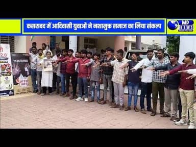 नशे से दूरी है जरूरी अभियान के तहत आदिवासी समाज के युवाओं ने ली शपथ #khargone @mpnews_live