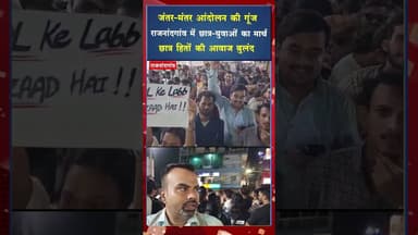 जंतर मंतर आंदोलन की गूंज राजनांदगांव तक, छात्र बोले—'सिस्टम बदलिए, भविष्य बचाइए' #viral #shorts