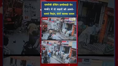 एमसीबी ब्रेकिंग हल्दीबाड़ी मेन मार्केट में दो वाहनों की आमने सामने भिड़ंत,दोनों चालक घायल #viral