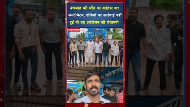 जिला अस्पताल की व्यवस्था पर कांग्रेस का हमला,नवजात की मौत को लेकर सड़क पर उतरे युवा #viral #shorts
