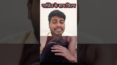 विवादित shorts movies गर्लफ्रेंड्स के साथ अश्लील हरकत release Girlfriend !!#shortvideo #girlfriend