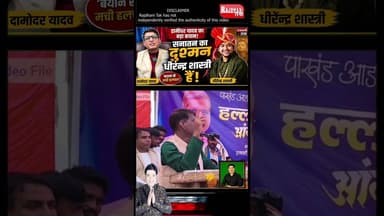 धीरेन्द्र शास्त्री पर दामोदर यादव का बड़ा हमला, बयान से मची सियासी हलचल #BageshwarDham #short