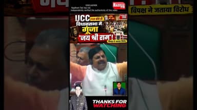 UCC पास होते ही विधानसभा में गूंजा 'जय श्री राम'! विपक्ष ने जताया विरोध #UCC #UniformCivilCode