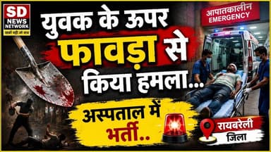 युवक के ऊपर जान लेवा हमला अस्पताल में भर्ती #दबंग #खूनी #hospital #elaj #raibarelinews