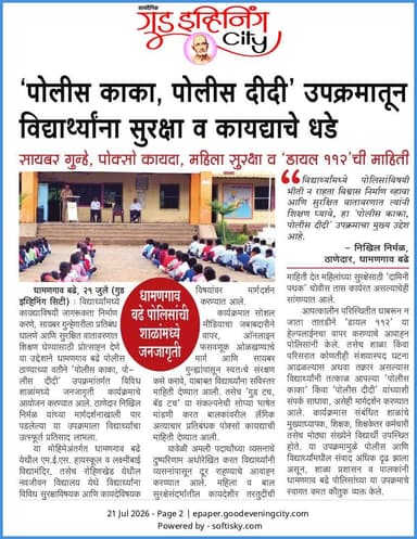 पोलीस ठाणे धामगनगाव बढे यांची कौतुकास्पद कामगीरी विद्याथ्यांकरीता पोलीस काका व पोलीस दीदी उपक्रमाचे आयोजन.
#BuldhanaPolice #LawAndOrder #MaharashtraPolice
@DGPMaharashtra
@IGP_AmtRange