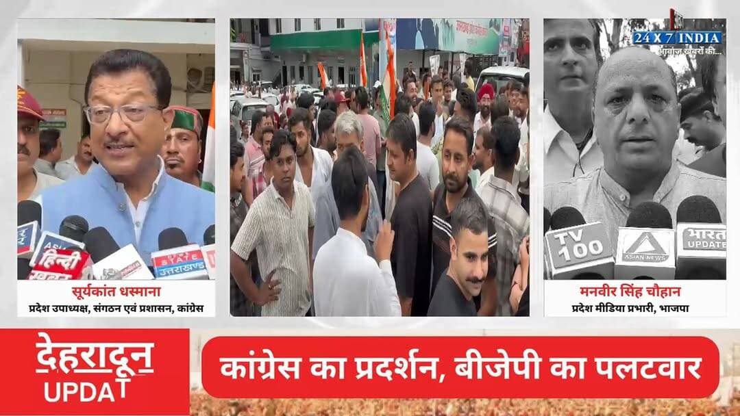 NEET मुद्दे को लेकर राजधानी #देहरादून में सियासी सं#ग्रा#म! #कांग्रेस का प्र#दर्श#न, #बीजेपी का प#लटवा#र
#AwaazIndiaNational #Uttarakhand #Dehradun #NEET #Congress #SuryakantDhasmana #Protest #BJP #ManveerChouhan #PoliticsNews