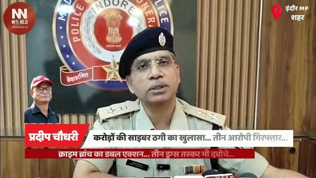 करोड़ों की साइबर ठगी का खुलासा... तीन आरोपी गिरफ्तार...
क्राइम ब्रांच का डबल एक्शन... तीन ड्रग्स तस्कर भी दबोचे...
#Indore #CrimeBranch #CyberCrime #CyberFraud #OnlineScam #ShareTradingScam #InvestmentFraud #FakeBankAccounts #DrugPeddlers #MDDrugs #NDPSAct #IndorePolice #BreakingNews #MadhyaPradesh #CrimeNews
इंदौर – Indore
क्राइम ब्रांच – Crime Branch
साइबर ठगी – Cyber Fraud
शेयर ट्रेडिंग – Share Trading
ऑनलाइन निवेश – Online Investment
फर्जी बैंक खाते – Fake Bank Accounts
बैंकिंग किट – Banking Kit
एटीएम कार्ड – ATM Card
साइबर अपराध – Cyber Crime
अंतरराज्यीय गिरोह – Interstate Gang
ड्रग्स तस्कर – Drug Peddlers
एमडी ड्रग्स – MD Drugs
एनडीपीएस एक्ट – NDPS Act
पुलिस कार्रवाई – Police Action
डीसीपी राजेश त्रिपाठी – DCP Rajesh Tripathi
