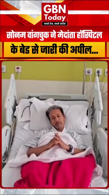 सोनम वांगचुक ने मेदांता हॉस्पिटल के बेड से अपील जारी की...
#gbntoday #SonamWangchuk #MedantaHospital #VideoAppeal