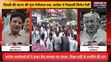 #दिल्ली की घ#टना पर #नैनीताल में #कांग्रेस का ह#ल्ला#बो#ल! फूं#का केंद्र सरकार का पु#त#ला, शिक्षा मंत्री के इ#स्ती#फे की मांग
#AwaazIndiaNational #Delhi #JantarMantarProtest #SonamWangchuk #DelhiPolice #AbhijeetDipke #StandWithSonamWangchuk #BlackDayForDemocracy #SaveDemocracy #Nainital #Congress #Protest #ViralNews