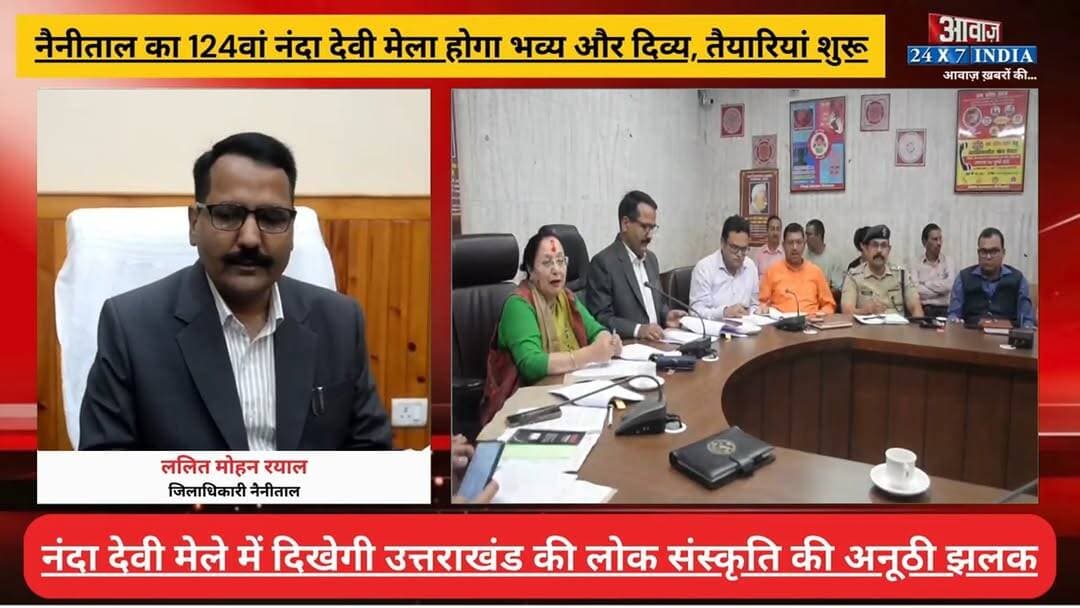 #नैनीताल का ऐतिहासिक #नंदा_देवी_मेला इस बार होगा नए अंदाज़ में! लोक संस्कृति पर रहेगा खास फोकस, DM ने दिए बड़े निर्देश
#AwaazIndiaNational #Uttarakhand #Nainital #NandaDeviMahotsav #NainitalDM #LalitMohanRayal #LatestNews