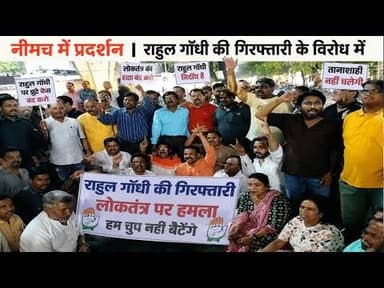 नीमच में प्रदर्शन | राहुल गाँधी की गिरफ्तारी के विरोध में #neemuch #rahulgandhi #congres #neet_exam