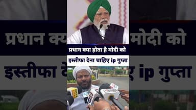 प्रधान क्या होता है #modi को इस्तीफा देना चाहिए #ipgupta #dharmendrapradhan ##jantarmantar #delhi