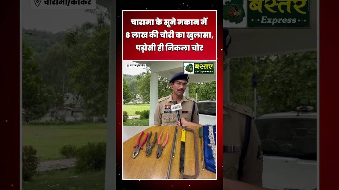 चारामा के सूने मकान में 8 लाख की चोरी का खुलासा, पड़ोसी पवन सोनकर गिरफ्तार #charama #kanker #news
