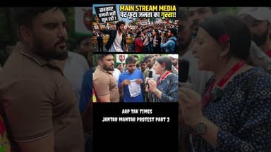 छात्रों का प्रदर्शन लगातार जारी है। प्रदर्शन के दौरान Mainstream Media को लेकर भी लोगों में नाराज़गी
