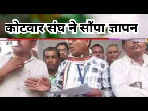 Kotwar sangh madhyprashesh |कोटवार संघ ने सौंपा ज्ञापन | #lanji #balaghat