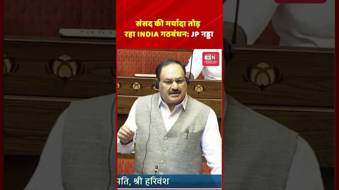 संसद की मर्यादा तोड़ रहा INDIA गठबंधन JP नड्डा #JPNadda #INDIAAlliance #Parliament #shorts #viral