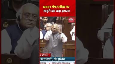 NEET पेपर लीक पर खड़गे का बड़ा हमला #NEET2026 #NEETPaperLeak #MallikarjunKharge #RajyaSabha #shorts