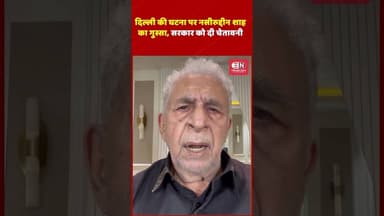 दिल्ली की घटना पर नसीरुद्दीन शाह का गुस्सा, सरकार को दी चेतावनी #NaseeruddinShah #DelhiProtest