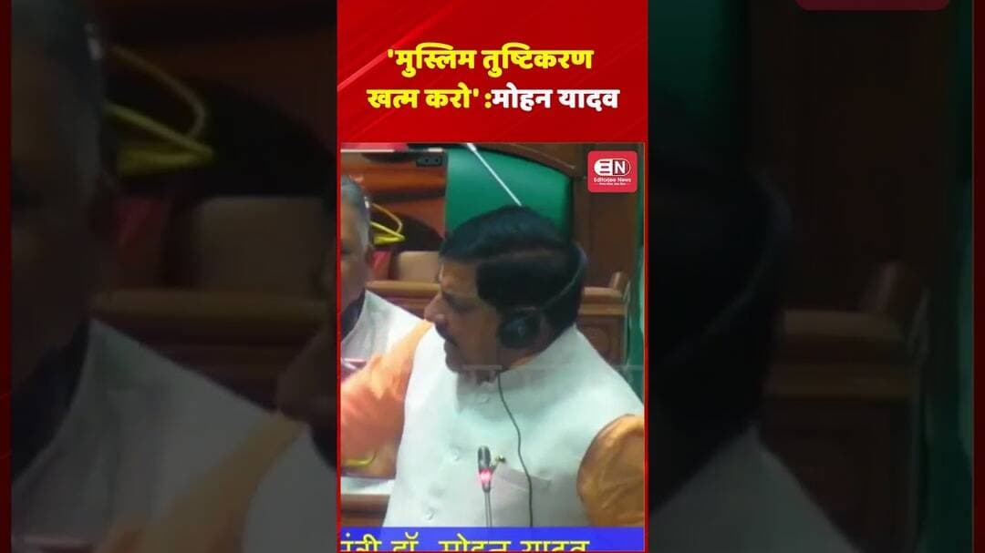 'मुस्लिम तुष्टिकरण खत्म करो' मोहन यादव 'मुस्लिम तुष्टिकरण खत्म करो' मोहन यादव #MohanYadav #UCC #mp