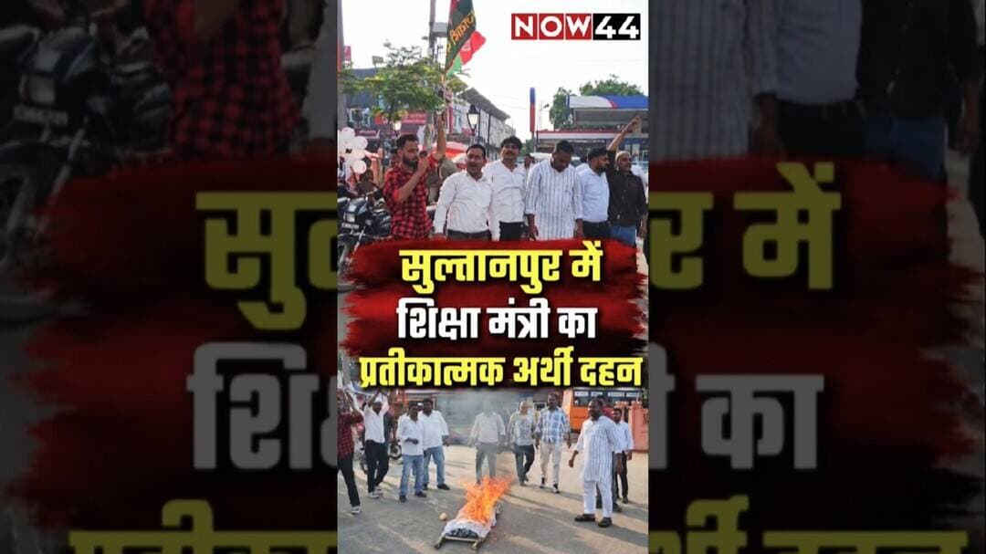 सुल्तानपुर में सपा का प्रदर्शन, शिक्षा मंत्री की प्रतीकात्मक अर्थी दहन #now44 #breaking #ytshorts