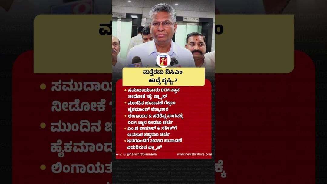 ಮತ್ತೆರಡು ಡಿಸಿಎಂ ಹುದ್ದೆ ಸೃಷ್ಟಿ..? #SatishJarkiholi #MBPatil #HighCommand #CabinetExpansion