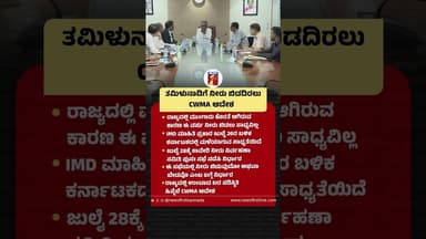 Tamil Naduಗೆ ನೀರು ಬಿಡದಿರಲು CWMA ಆದೇಶ #CWMA #KaveriWaterissue #CWMAMeeting #Delhi #TamilNadu #Kerala