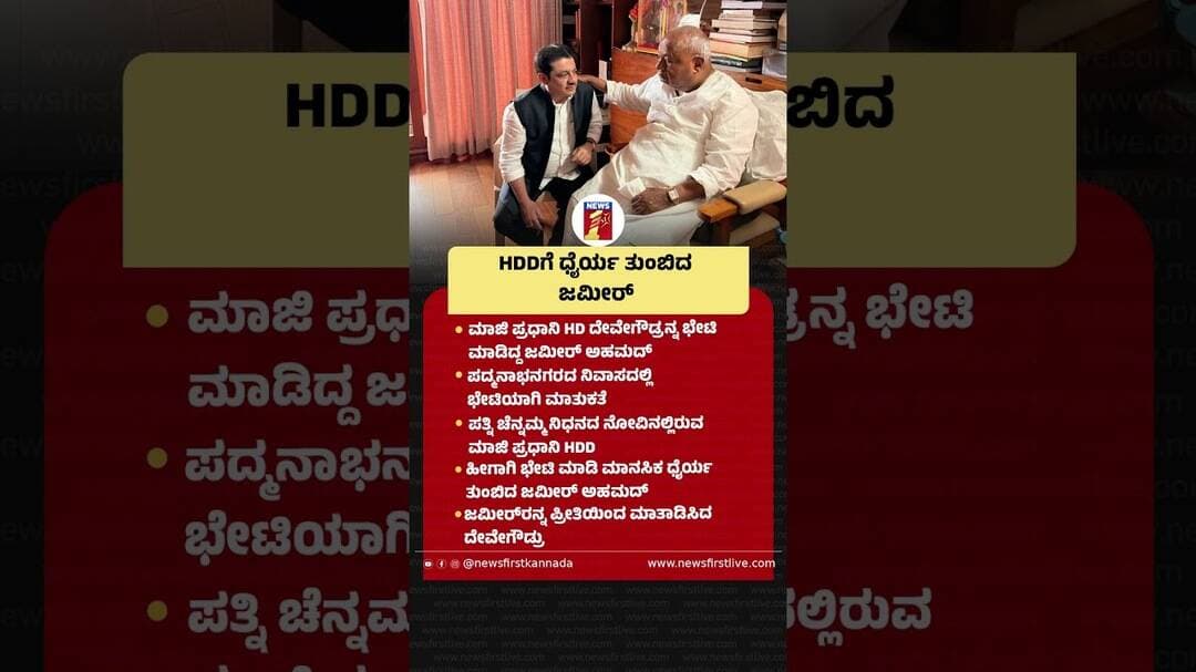 HDDಗೆ ಧೈರ್ಯ ತುಂಬಿದ ಜಮೀರ್ #HDDeveGowda #BZZameerAhmedKhan #Bengaluru #Chennamma